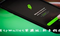 : 如何下载和使用tpWallet苹果版：新手