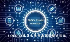 : tpWallet无法出售的原因及解决方法