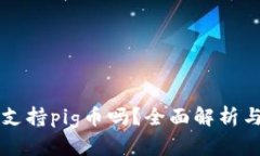 tpWallet支持pig币吗？全面解析与使用指