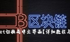 如何将tpWallet切换成中文界面？详细教