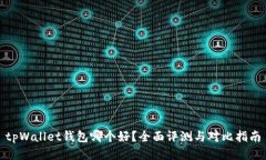 tpWallet钱包哪个好？全面评测与对比指