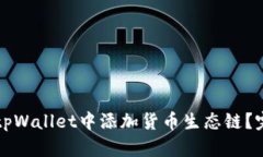 如何在tpWallet中添加货币生态链？完整