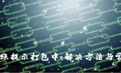 tpWallet转账提示打包中：解决方法与常