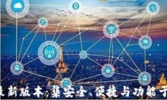 2025tpWallet最新版本：集安全、便捷与功