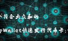 思考一个符合大众和的如何在tpWallet快