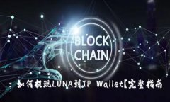 : 如何提现LUNA到TP Wallet？完整指南