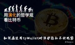  如何在使用tpWallet时保护隐私不被观察