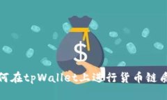 如何在tpWallet上进行货币链质押