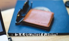 : 如何用tpWallet质押Shiba?