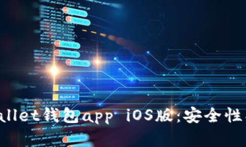 : 全面解析tpWallet钱包app iOS版：安全性、功能与使用指南
