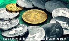 SWTC钱包最新版本：全面解析及使用指