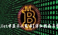 如何在tpWallet中显示人民币？详细指南