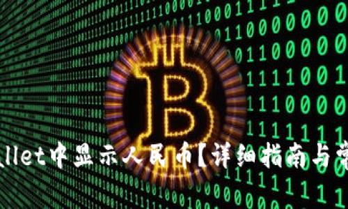 如何在tpWallet中显示人民币？详细指南与常见问题解答