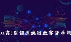 tpWalletu商：引领区块链数字货币钱包的