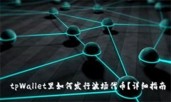  tpWallet里如何发行波场代币？详细指南