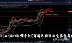  HT转到TPWallet选哪个链？详解选择链的