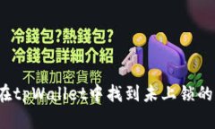 如何在tpWallet中找到未上锁的钱包？