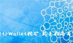 : 如何用tpWallet挖矿：新手指南与实用
