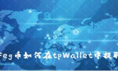 : Ok的Feg币如何在tpWallet中提取和管理