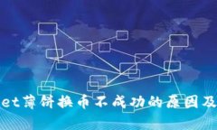 : tpWallet薄饼换币不成功的原因及解决