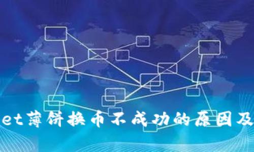 : tpWallet薄饼换币不成功的原因及解决方案