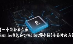 思考一个符合大众和   token.im钱包和