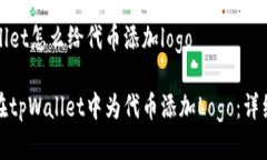 tpWallet怎么给代币添加logo如何在tpWal