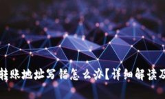 tpWallet转账地址写错怎么办？详细解读