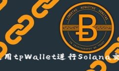 diaoti如何使用tpWallet进行Solana交易：全
