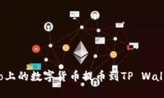 如何将Gate.io上的数字货币提币到TP W