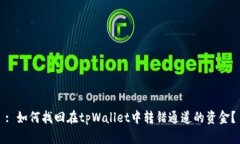 : 如何找回在tpWallet中转错通道的资金