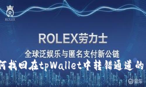 : 如何找回在tpWallet中转错通道的资金？