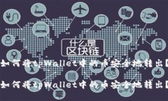 如何将tpWallet中的币安全地转出？如何