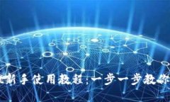 tpWallet新手使用教程：一步一步教你轻