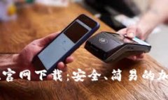 中本聪tpWallet官网下载：安全、简易的