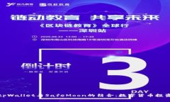 全面解析tpWallet与SafeMoon的结合：数字