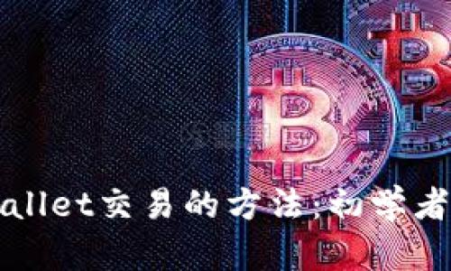 tpWallet交易的方法：初学者指南