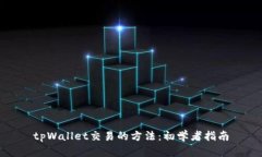 tpWallet交易的方法：初学者指南