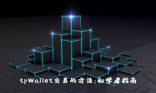 tpWallet交易的方法：初学者指南