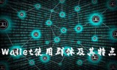 : tpWallet使用群体及其特点分析