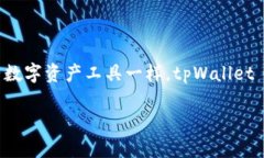 tpWallet 是一种广泛使用的数字资产钱包