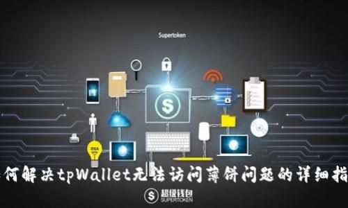 如何解决tpWallet无法访问薄饼问题的详细指南