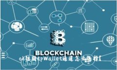  ok链转tpWallet通道怎么选择？