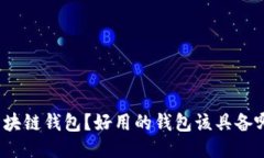什么是区块链钱包？好用的钱包该具备