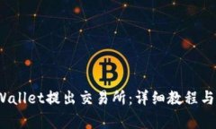  如何通过tpWallet提出交易所：详细教程