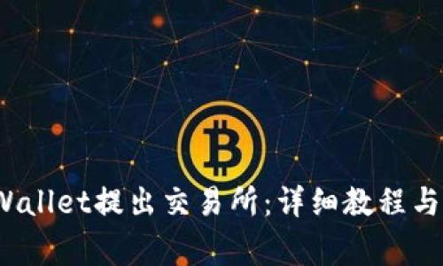  如何通过tpWallet提出交易所：详细教程与常见问题解答