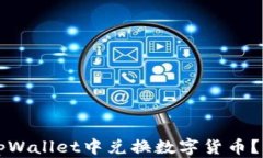 如何在tpWallet中兑换数字货币？详细指