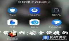 tpWallet最新版下载官网：安全便捷的数