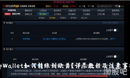 tpWallet如何转账到欧易？详尽教程及注意事项