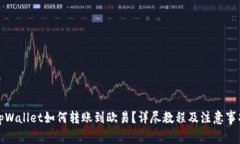 tpWallet如何转账到欧易？详尽教程及注